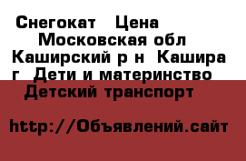 Снегокат › Цена ­ 1 500 - Московская обл., Каширский р-н, Кашира г. Дети и материнство » Детский транспорт   